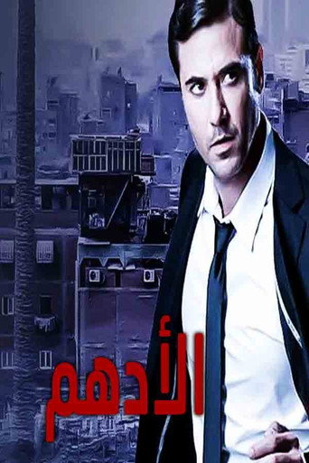 Al-Adham (2009) poster