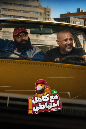 Tenderloin | Yehia Rashdan | Ma3 Kamel E7teyaty (2026) poster