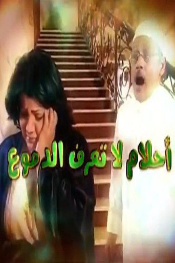 أحلام لا تعرف الدموع poster