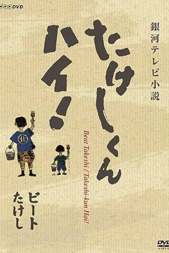 Takeshi-kun, Hai! (1985) poster