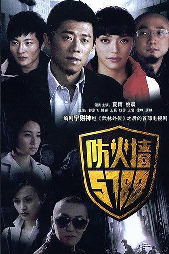 防火墙5788 (2008) poster
