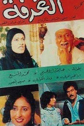 الغرفة (1985) poster