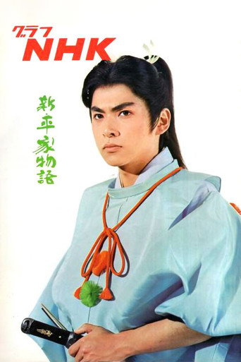 Shin Heike Monogatari (1972) poster