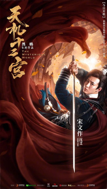 The Mysterious World (2019) poster
