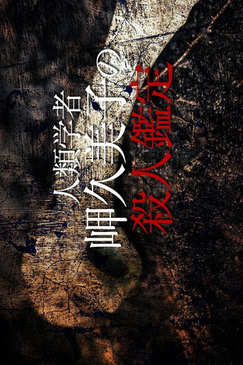 人類学者・岬久美子の殺人鑑定 (2010) poster