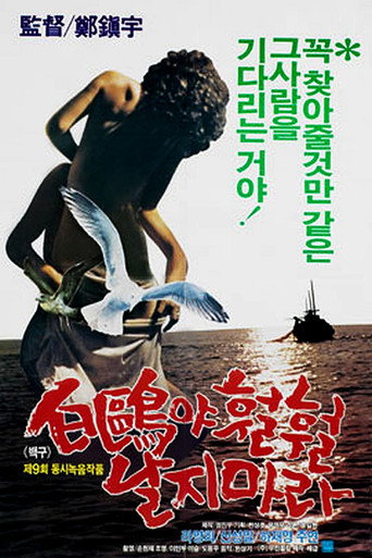 A White Feathered Gull (1983) poster