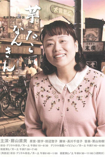Imo Tako Nankin (2006) poster