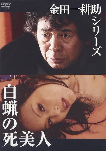 Hakuro no Shibijin (2004) poster