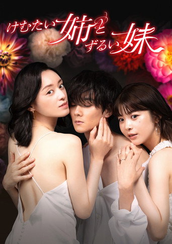 Annoying and Cunning Sisters (2023) poster