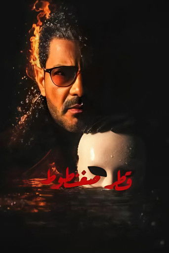 Qatr Sagantout (2026) poster