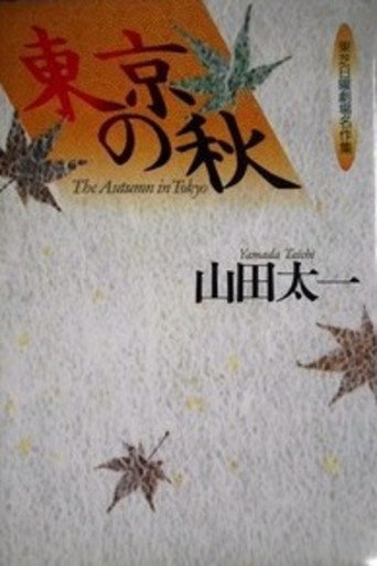 The Autumn in Tokyo (1985) poster