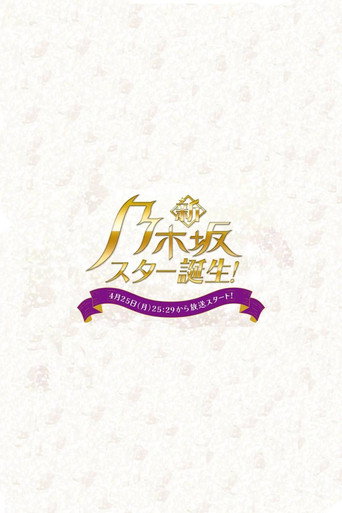 Shin Nogizaka Star Tanjou! (2022) poster