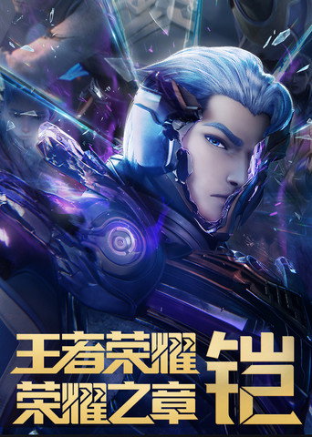 Honor of Kings: Chapter of Glory (2024) poster
