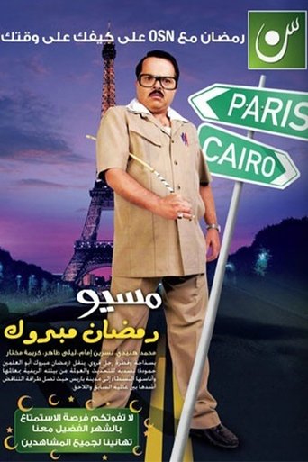 Misyou Ramadan Mabrouk Abul-Alamein Hamouda (2011) poster
