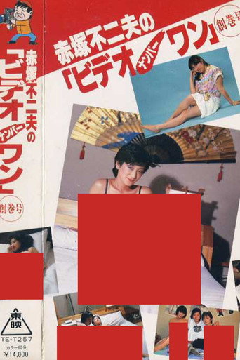 Fujio Akatsuka's Video Number One - Inaugural Issue (1983) poster