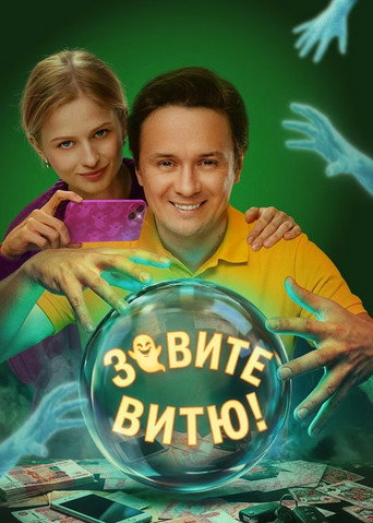 Call Vitya! (2026) poster
