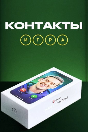 Контакты. Игра (2024) poster
