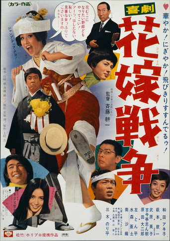 Kigeki: Hanayome sensô (1971) poster