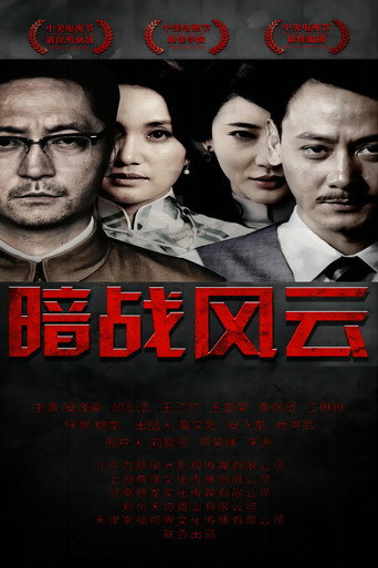 暗战风云 (2017) poster