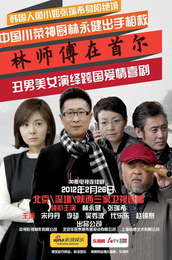 Master Lin In Seoul (2012) poster