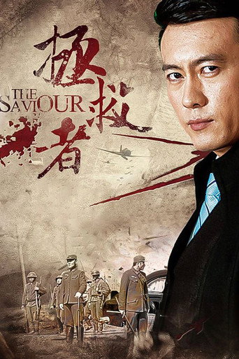 拯救者 (2018) poster