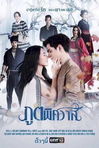 ภูตพิศวาส (2019) poster