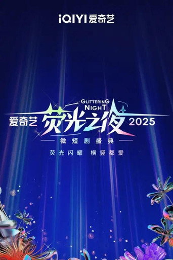 Glittering Night 2025 (2025) poster