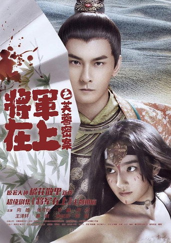 Oh My General: The Hibiscus Secret (2017) poster