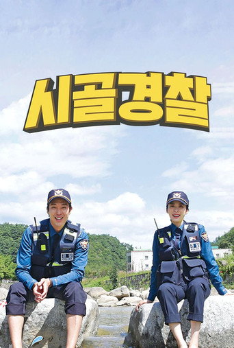 시골경찰 (2017) poster