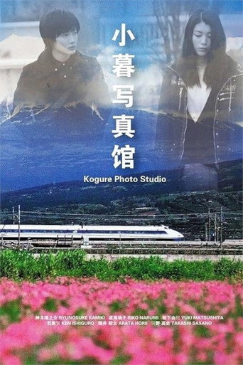Kogure Photo Studio (2013) poster