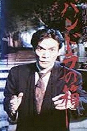 Junji Inagawa Horror Video: Pandora's Box (1992) poster