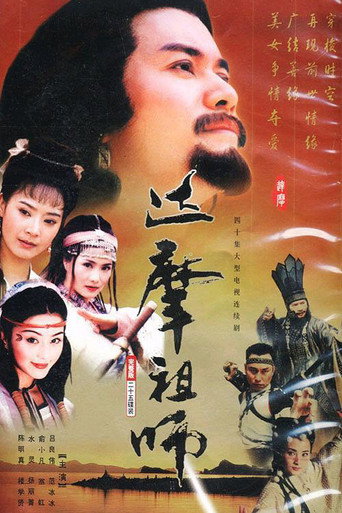 達摩 (1999) poster