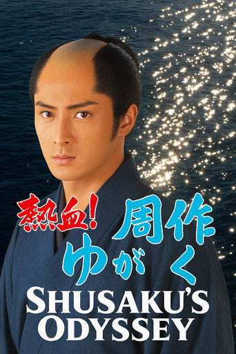 Shusaku's Odyssey (2000) poster