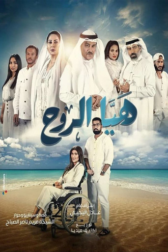 Haya Al Rooh (2022) poster