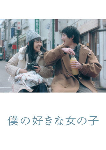 My Favorite Girl (2020) poster