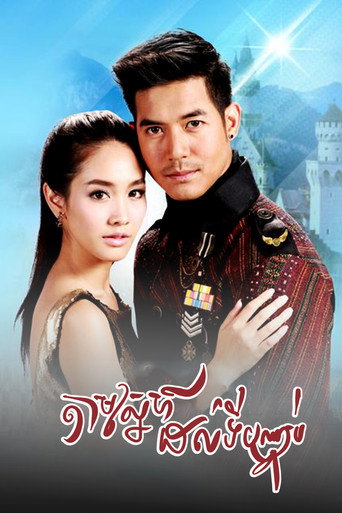Lah Ruk Sut Kob Fah (2014) poster