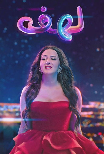 Lahfa (2015) poster