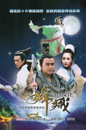 嫦娥 (2010) poster