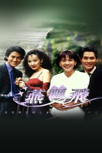 燕双飞 (1999) poster