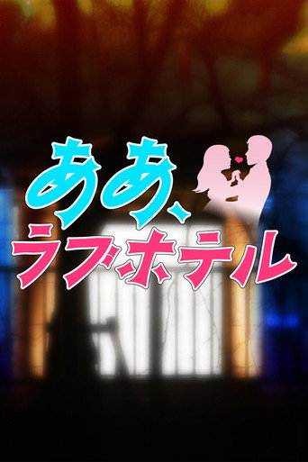 Oh, Love Hotel (2014) poster