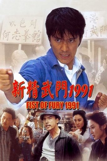 Fist of Fury 1991 (1991) poster