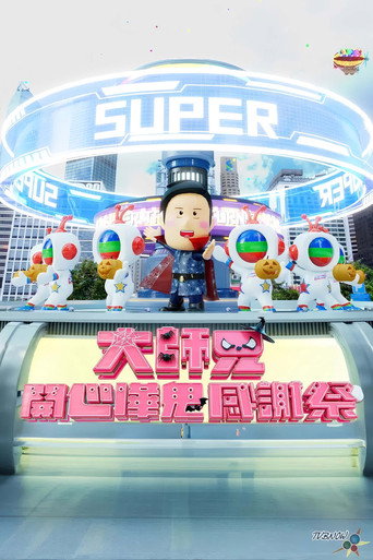 大师兄开心哗贵感谢祭（2024） (2024) poster