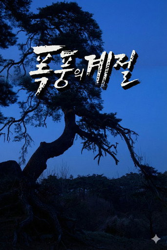 폭풍의 계절 (1993) poster