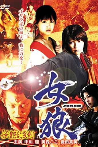 The Wolf Woman: Enchanting and Wild Sword (2004) poster