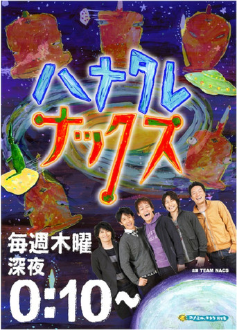 ハナタレナックス (2003) poster