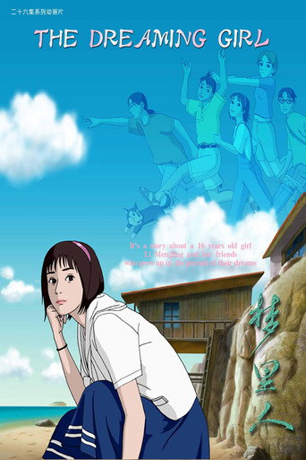 梦里人 (2005) poster