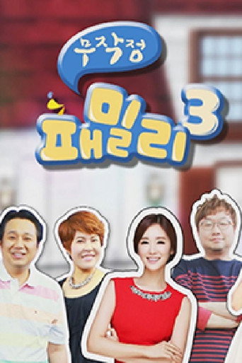 무작정 패밀리 (2012) poster