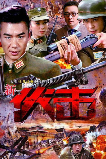 伏击 (2015) poster