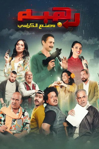 Rahba (2023) poster