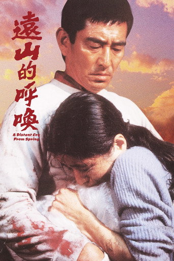 A Distant Cry from Spring (1980) poster